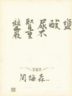 双肾尿酸盐结晶严重不