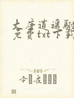 大唐逍遥驸马爷免费txt下载