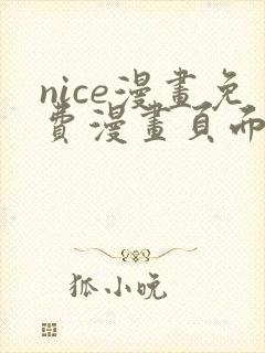 nice漫画免费漫画页面在线看漫画