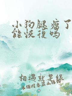 小狗腿瘸了自己能恢复吗