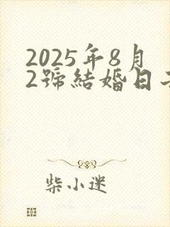 2025年8月2号结婚日子好吗