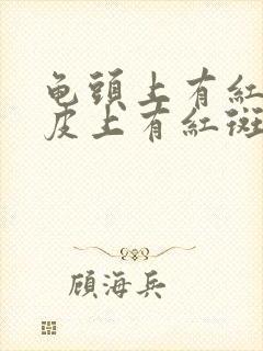 龟头上有红点包皮上有红斑是什么