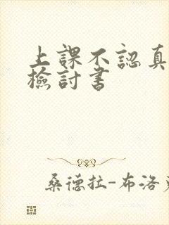 上课不认真听课检讨书