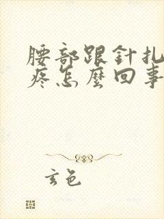 腰部跟针扎一样疼怎么回事