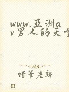 www.亚洲av男人的天堂