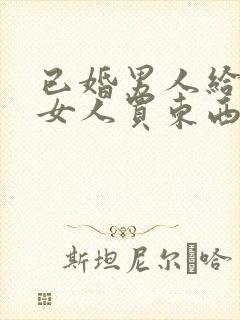 已婚男人给已婚女人买东西是为什么