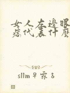 女人左边眼角有痣代表什么