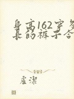 身高162穿多长的裤子合适