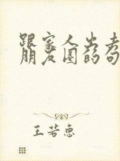 跟家人出去玩发朋友圈的句子