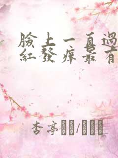 脸上一直过敏发红发痒最有效的方法