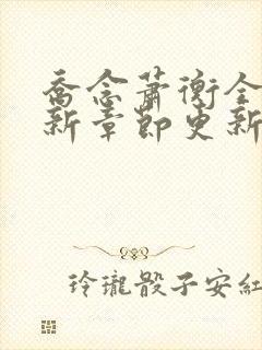 乔念萧衡全文最新章节更新时间