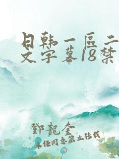 日韩一区二区中文字幕18禁