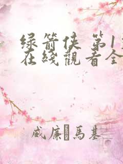 绿箭侠 第1季在线观看全集免费播放