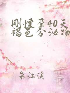 刚怀孕40天有褐色分泌物是怎么回事