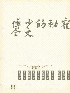 傅少的秘宠娇妻全文