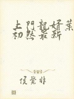 上门龙婿叶辰萧初然最新