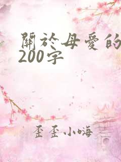 关于母爱的文段200字