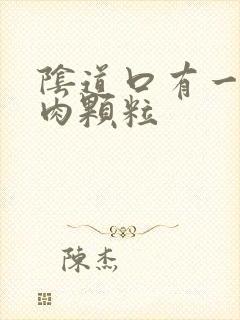 阴道口有一排小肉颗粒