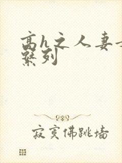 高h之人妻女友系列