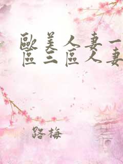 欧美人妻一区二区三区人妻丰满熟妇