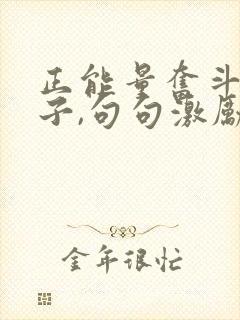 正能量奋斗的句子,句句激励人心