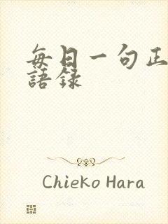 每日一句正能量语录