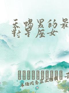 天蝎男的最佳配对星座女