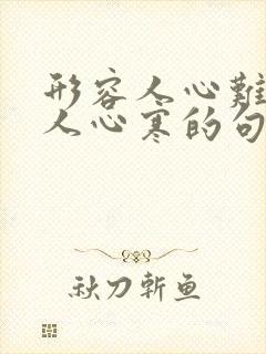 形容人心难测让人心寒的句子