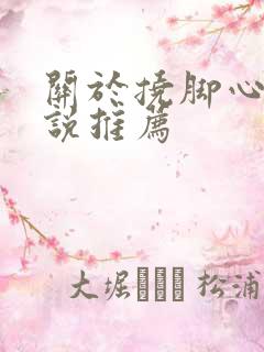 关于挠脚心的小说推荐