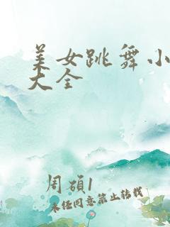 美女跳舞小视频大全