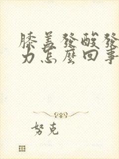 膝盖发酸发软无力怎么回事