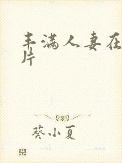 丰满人妻在线看片