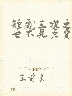 短剧三次之后再也不见免费观看