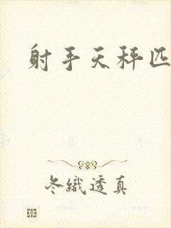 射手天秤匹配度