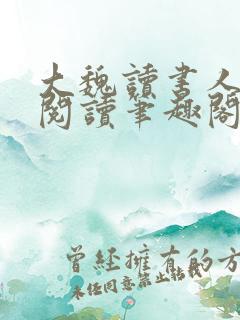 大魏读书人免费阅读笔趣阁