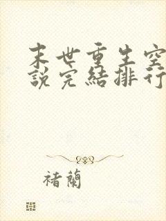 末世重生空间小说完结排行榜完本