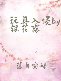 玩具入侵by金银花露