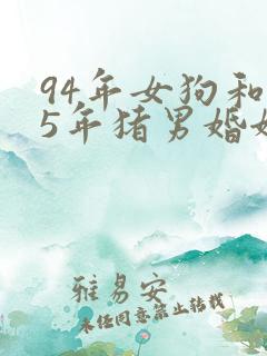 94年女狗和95年猪男婚姻怎样