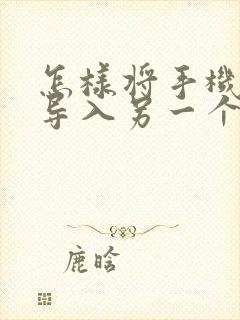 怎样将手机照片导入另一个手机