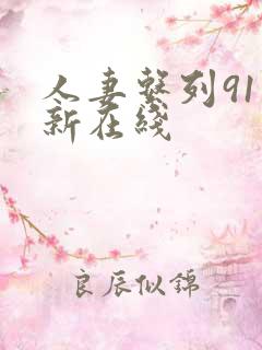 人妻系列91最新在线