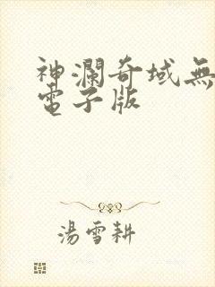 神澜奇域无双珠电子版
