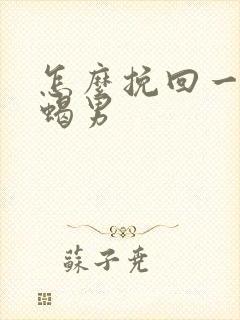 怎么挽回一个天蝎男