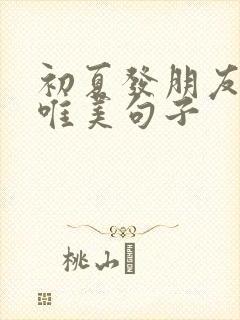 初夏发朋友圈的唯美句子