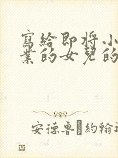 写给即将小学毕业的女儿的一封信