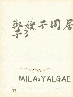 与嫂子同居的日子3