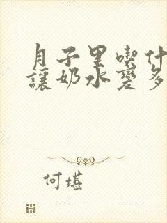 月子里吃什么能让奶水变多