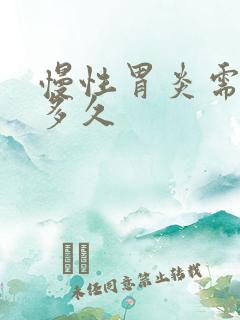 慢性胃炎需治疗多久