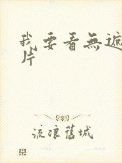 我要看无遮挡毛片