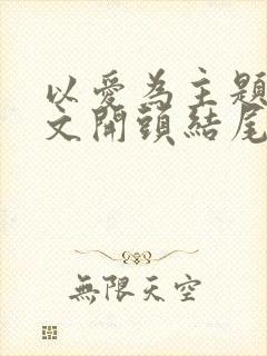 以爱为主题的作文开头结尾