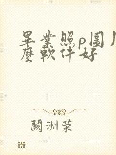 毕业照p图用什么软件好